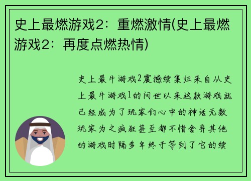 史上最燃游戏2：重燃激情(史上最燃游戏2：再度点燃热情)