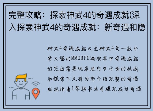 完整攻略：探索神武4的奇遇成就(深入探索神武4的奇遇成就：新奇遇和隐藏任务全解)