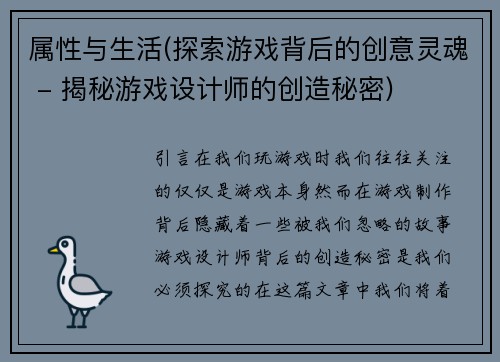 属性与生活(探索游戏背后的创意灵魂 - 揭秘游戏设计师的创造秘密)