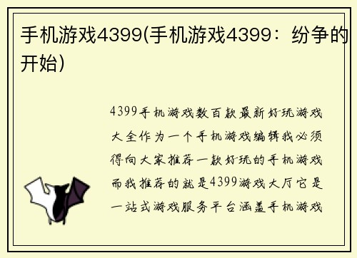 手机游戏4399(手机游戏4399：纷争的开始)