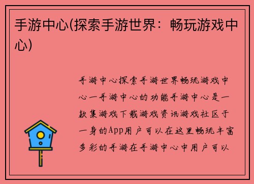 手游中心(探索手游世界：畅玩游戏中心)