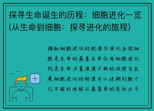 探寻生命诞生的历程：细胞进化一览(从生命到细胞：探寻进化的旅程)