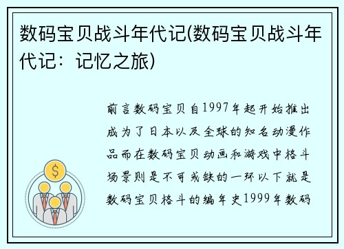 数码宝贝战斗年代记(数码宝贝战斗年代记：记忆之旅)