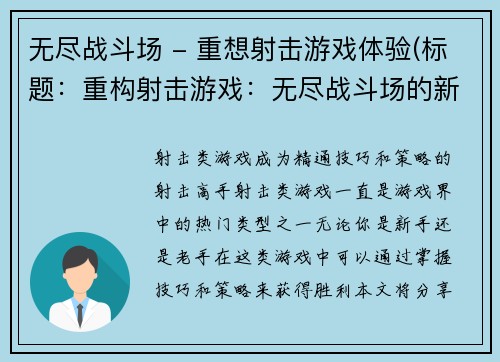 无尽战斗场 - 重想射击游戏体验(标题：重构射击游戏：无尽战斗场的新体验)