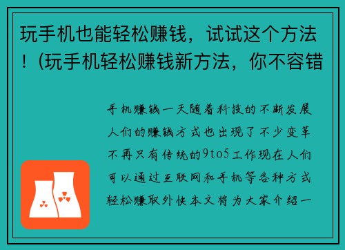 玩手机也能轻松赚钱，试试这个方法！(玩手机轻松赚钱新方法，你不容错过！)