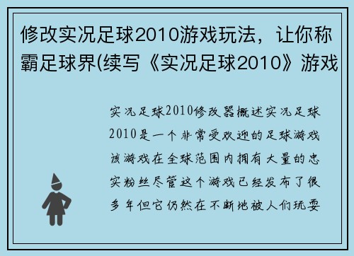修改实况足球2010游戏玩法，让你称霸足球界(续写《实况足球2010》游戏玩法，让你成为足球界霸主)