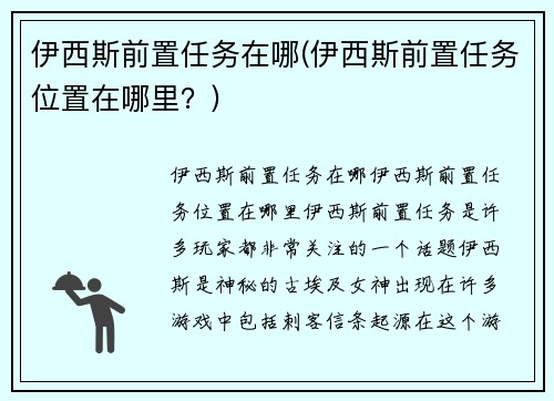 伊西斯前置任务在哪(伊西斯前置任务位置在哪里？)