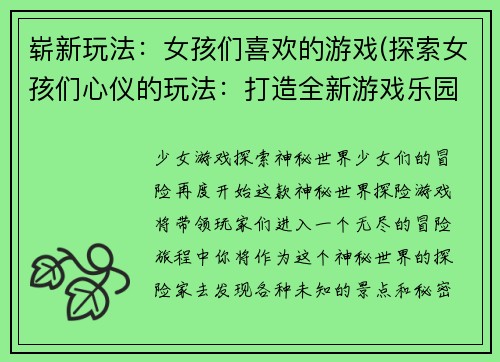 崭新玩法：女孩们喜欢的游戏(探索女孩们心仪的玩法：打造全新游戏乐园)