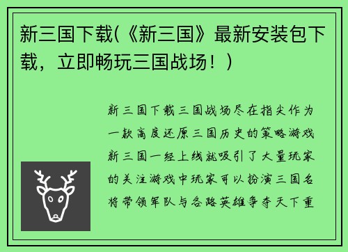 新三国下载(《新三国》最新安装包下载，立即畅玩三国战场！)