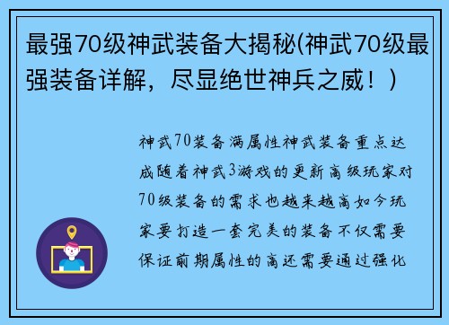 最强70级神武装备大揭秘(神武70级最强装备详解，尽显绝世神兵之威！)