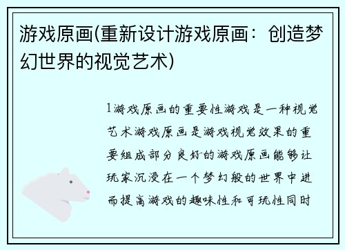 游戏原画(重新设计游戏原画：创造梦幻世界的视觉艺术)