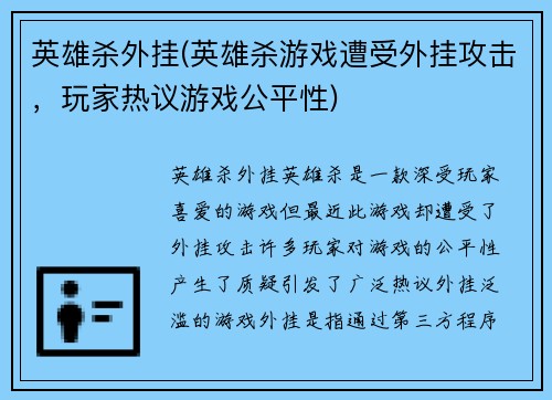 英雄杀外挂(英雄杀游戏遭受外挂攻击，玩家热议游戏公平性)