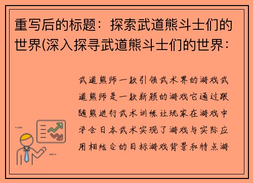 重写后的标题：探索武道熊斗士们的世界(深入探寻武道熊斗士们的世界：续写篇)