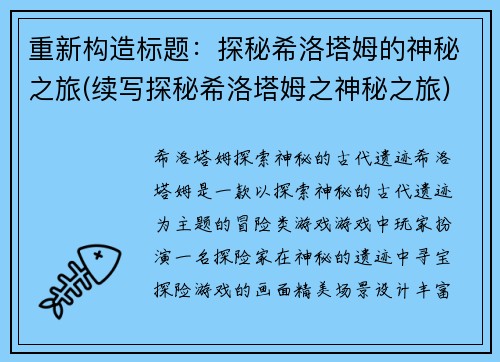 重新构造标题：探秘希洛塔姆的神秘之旅(续写探秘希洛塔姆之神秘之旅)