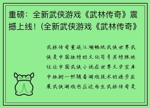 重磅：全新武侠游戏《武林传奇》震撼上线！(全新武侠游戏《武林传奇》正式上线！)
