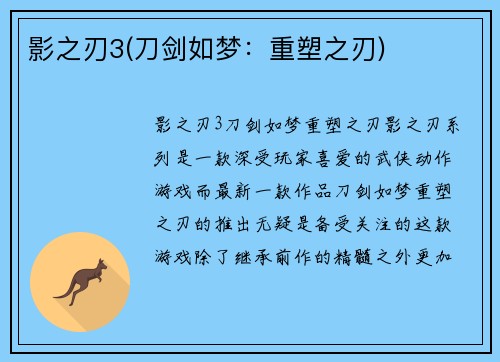 影之刃3(刀剑如梦：重塑之刃)