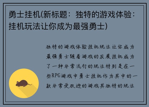 勇士挂机(新标题：独特的游戏体验：挂机玩法让你成为最强勇士)