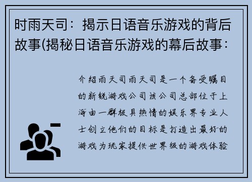 时雨天司：揭示日语音乐游戏的背后故事(揭秘日语音乐游戏的幕后故事：时雨天司的深度解析)