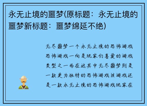 永无止境的噩梦(原标题：永无止境的噩梦新标题：噩梦绵延不绝)