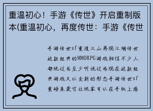 重温初心！手游《传世》开启重制版本(重温初心，再度传世：手游《传世》重制版续写)