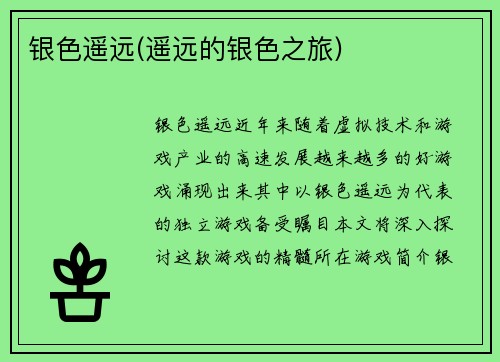 银色遥远(遥远的银色之旅)