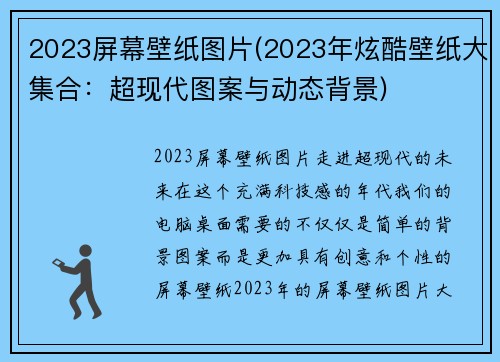 2023屏幕壁纸图片(2023年炫酷壁纸大集合：超现代图案与动态背景)