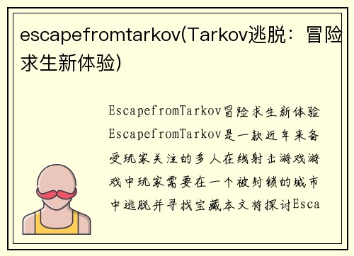 escapefromtarkov(Tarkov逃脱：冒险求生新体验)