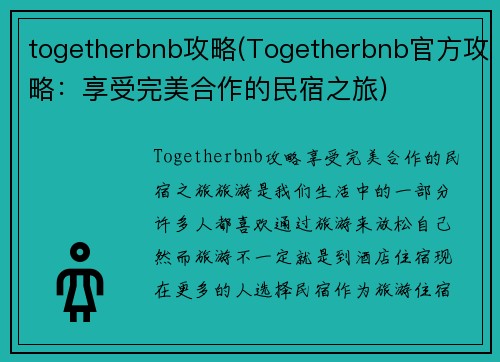 togetherbnb攻略(Togetherbnb官方攻略：享受完美合作的民宿之旅)