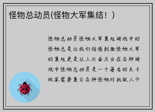 怪物总动员(怪物大军集结！)