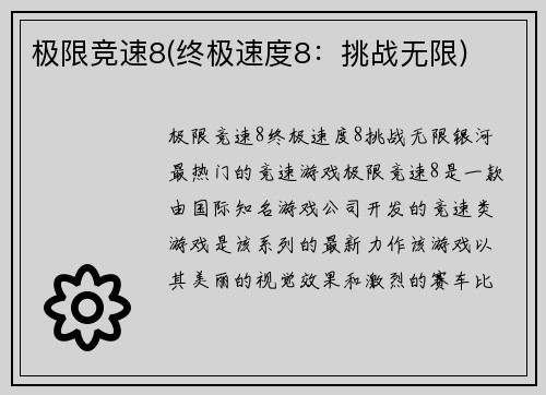极限竞速8(终极速度8：挑战无限)