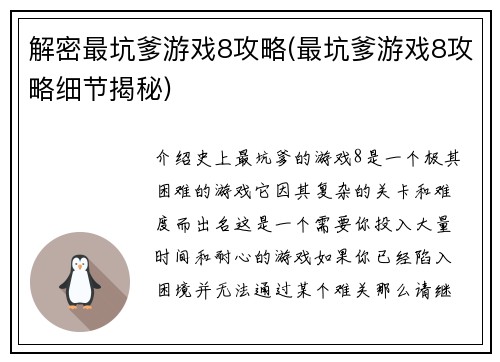 解密最坑爹游戏8攻略(最坑爹游戏8攻略细节揭秘)