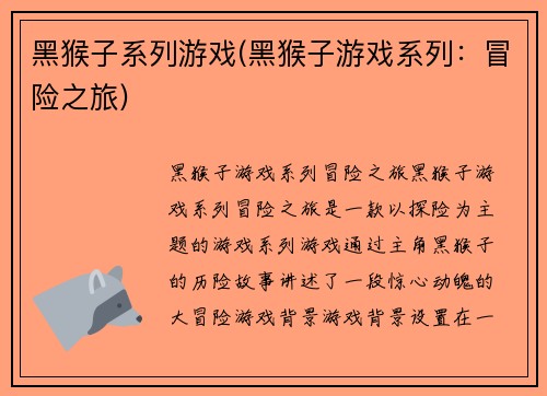 黑猴子系列游戏(黑猴子游戏系列：冒险之旅)