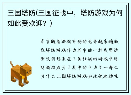 三国塔防(三国征战中，塔防游戏为何如此受欢迎？)