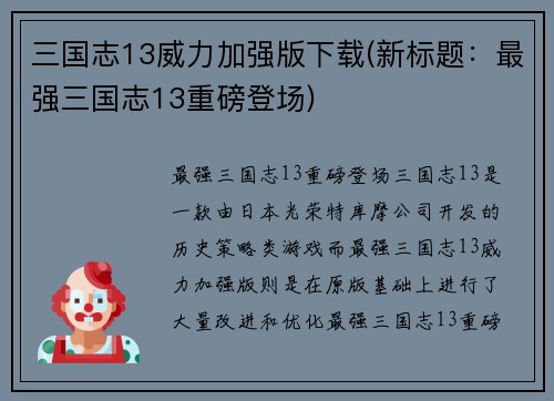 三国志13威力加强版下载(新标题：最强三国志13重磅登场)