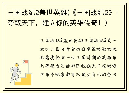 三国战纪2盖世英雄(《三国战纪2》：夺取天下，建立你的英雄传奇！)
