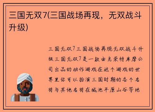 三国无双7(三国战场再现，无双战斗升级)