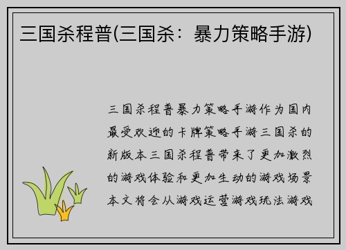 三国杀程普(三国杀：暴力策略手游)