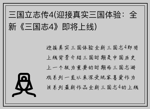三国立志传4(迎接真实三国体验：全新《三国志4》即将上线)
