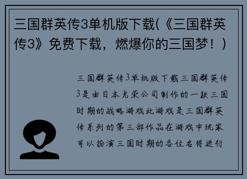三国群英传3单机版下载(《三国群英传3》免费下载，燃爆你的三国梦！)