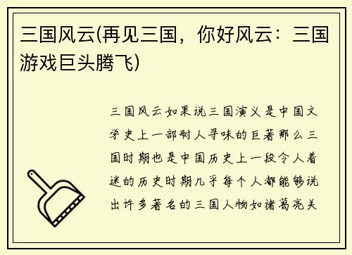 三国风云(再见三国，你好风云：三国游戏巨头腾飞)