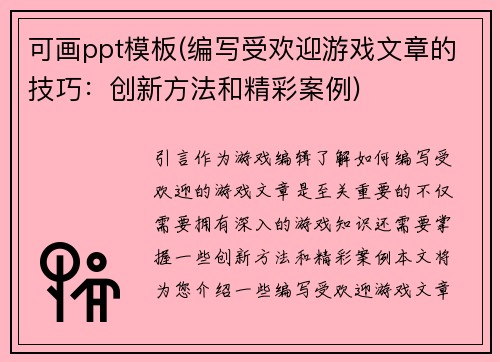 可画ppt模板(编写受欢迎游戏文章的技巧:创新方法和精彩案例)