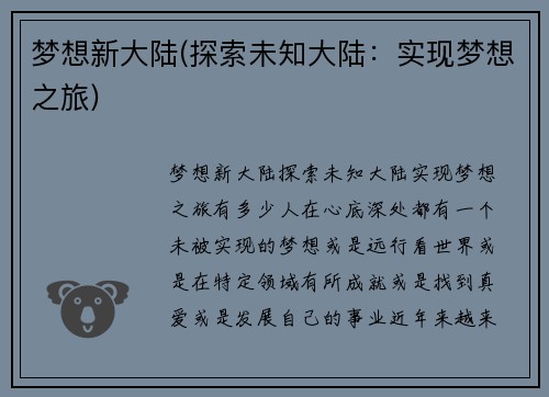 梦想新大陆(探索未知大陆：实现梦想之旅)