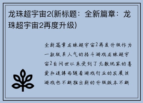 龙珠超宇宙2(新标题：全新篇章：龙珠超宇宙2再度升级)