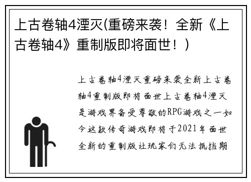 上古卷轴4湮灭(重磅来袭！全新《上古卷轴4》重制版即将面世！)