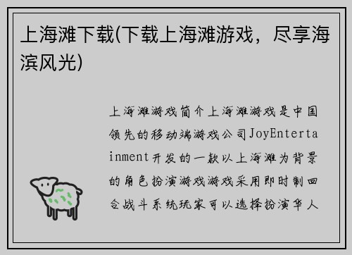 上海滩下载(下载上海滩游戏，尽享海滨风光)