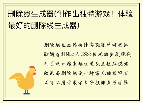 删除线生成器(创作出独特游戏！体验最好的删除线生成器)