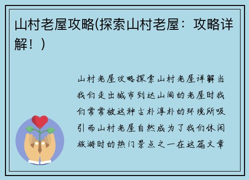 山村老屋攻略(探索山村老屋：攻略详解！)