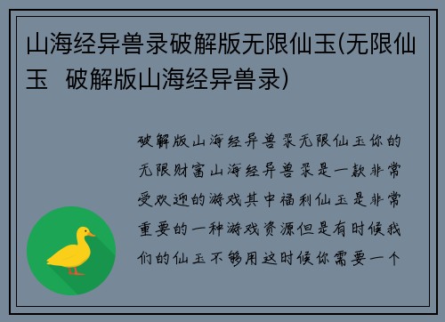 山海经异兽录破解版无限仙玉(无限仙玉  破解版山海经异兽录)