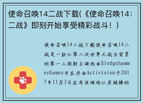 使命召唤14二战下载(《使命召唤14：二战》即刻开始享受精彩战斗！)