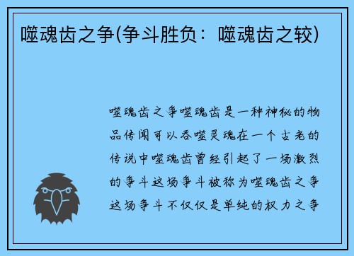 噬魂齿之争(争斗胜负：噬魂齿之较)